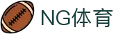 NG体育 - 中国领先的体育赛事与资讯平台