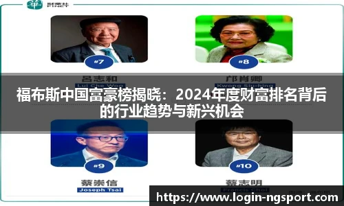 福布斯中国富豪榜揭晓：2024年度财富排名背后的行业趋势与新兴机会