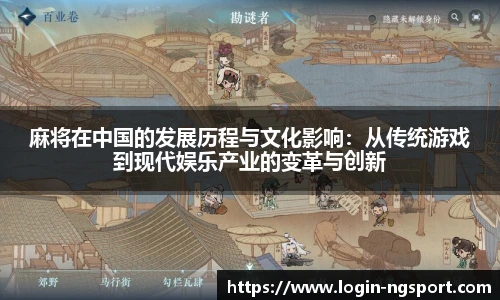 麻将在中国的发展历程与文化影响：从传统游戏到现代娱乐产业的变革与创新