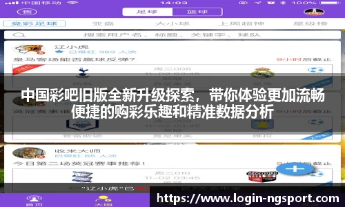 中国彩吧旧版全新升级探索，带你体验更加流畅便捷的购彩乐趣和精准数据分析