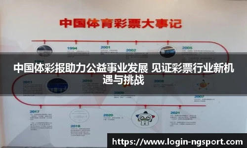 中国体彩报助力公益事业发展 见证彩票行业新机遇与挑战