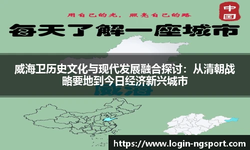 威海卫历史文化与现代发展融合探讨：从清朝战略要地到今日经济新兴城市