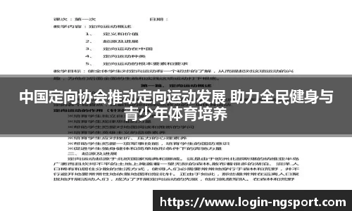 中国定向协会推动定向运动发展 助力全民健身与青少年体育培养