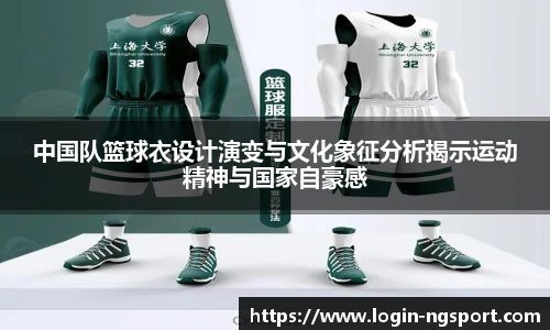 中国队篮球衣设计演变与文化象征分析揭示运动精神与国家自豪感