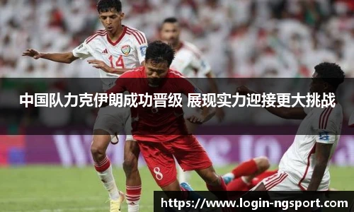 中国队力克伊朗成功晋级 展现实力迎接更大挑战