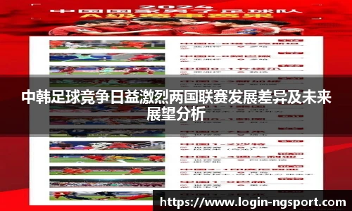 中韩足球竞争日益激烈两国联赛发展差异及未来展望分析