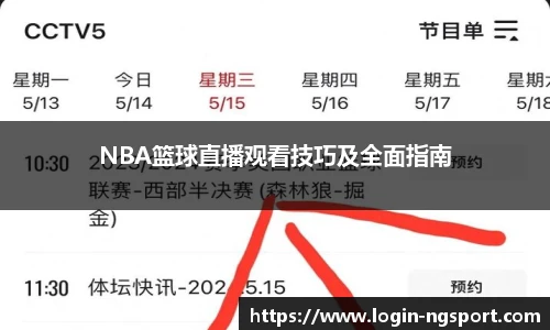 NBA篮球直播观看技巧及全面指南