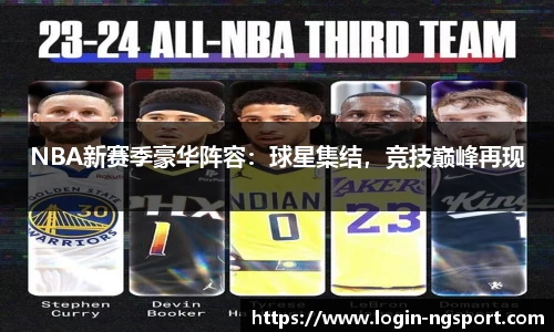 NBA新赛季豪华阵容：球星集结，竞技巅峰再现