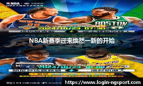 NBA新赛季迎来焕然一新的开始