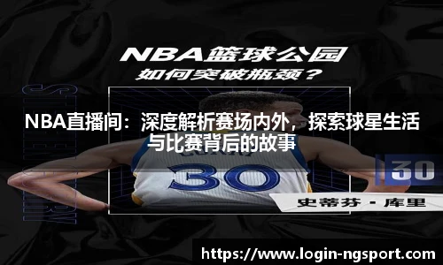 NBA直播间：深度解析赛场内外，探索球星生活与比赛背后的故事