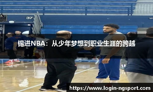 锡进NBA：从少年梦想到职业生涯的跨越