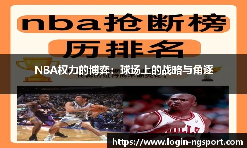 NBA权力的博弈：球场上的战略与角逐