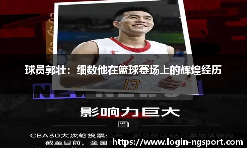 球员郭壮：细数他在篮球赛场上的辉煌经历
