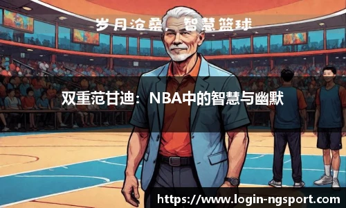 双重范甘迪：NBA中的智慧与幽默