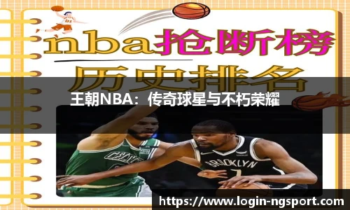 王朝NBA：传奇球星与不朽荣耀
