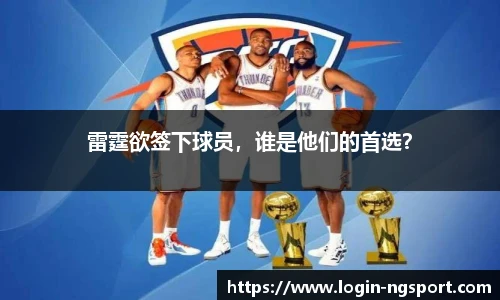 雷霆欲签下球员，谁是他们的首选？