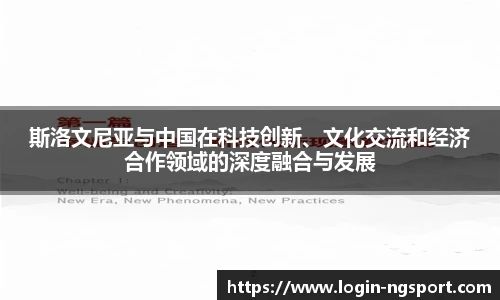 斯洛文尼亚与中国在科技创新、文化交流和经济合作领域的深度融合与发展