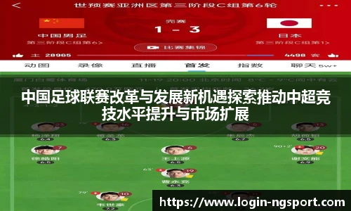 中国足球联赛改革与发展新机遇探索推动中超竞技水平提升与市场扩展