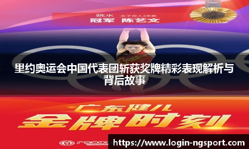 里约奥运会中国代表团斩获奖牌精彩表现解析与背后故事