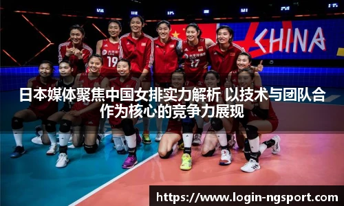 日本媒体聚焦中国女排实力解析 以技术与团队合作为核心的竞争力展现