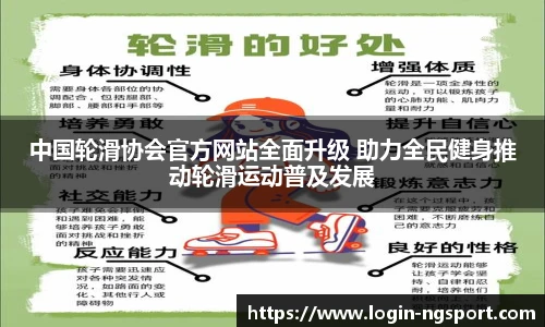 中国轮滑协会官方网站全面升级 助力全民健身推动轮滑运动普及发展