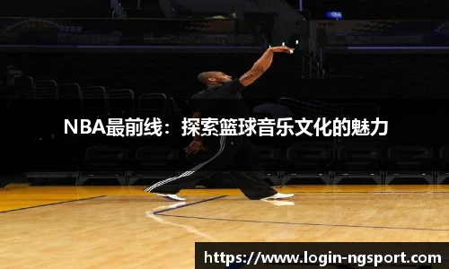 NBA最前线：探索篮球音乐文化的魅力