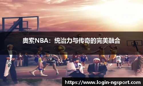 奥索NBA：统治力与传奇的完美融合