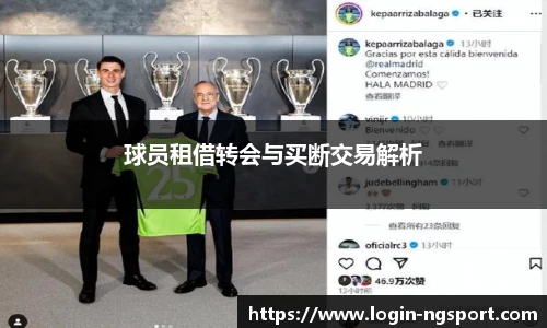 球员租借转会与买断交易解析