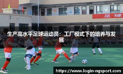生产高水平足球运动员：工厂模式下的培养与发展