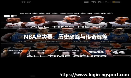 NBA总决赛：历史巅峰与传奇辉煌