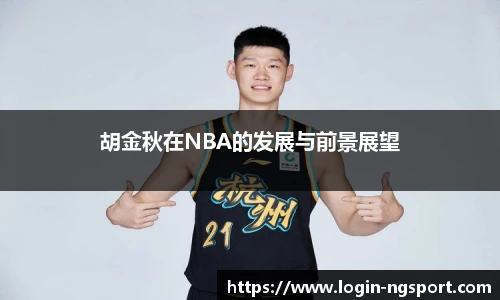 胡金秋在NBA的发展与前景展望