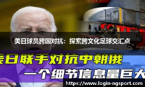 美日球员跨国对抗：探索跨文化足球交汇点