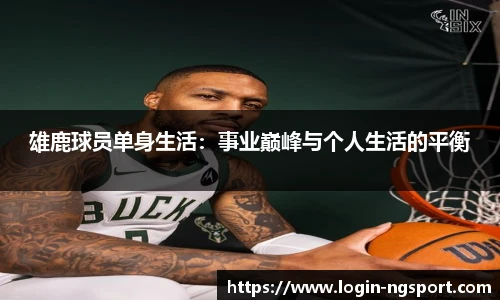 雄鹿球员单身生活：事业巅峰与个人生活的平衡