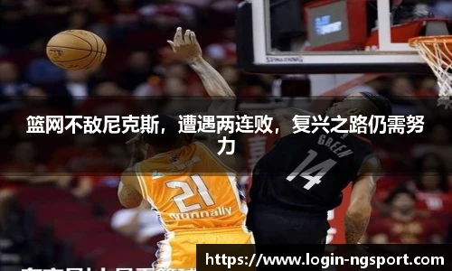 篮网不敌尼克斯，遭遇两连败，复兴之路仍需努力