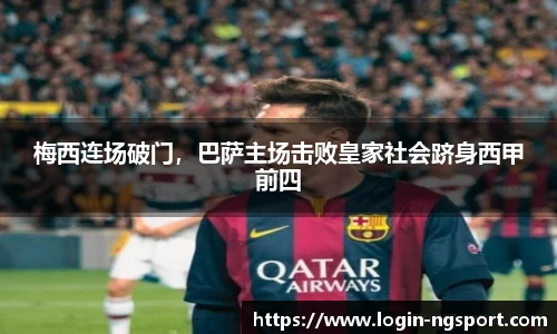 梅西连场破门，巴萨主场击败皇家社会跻身西甲前四
