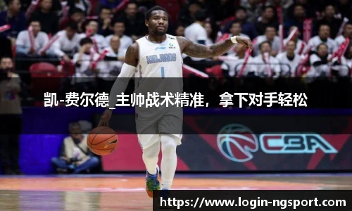 凯-费尔德_主帅战术精准，拿下对手轻松