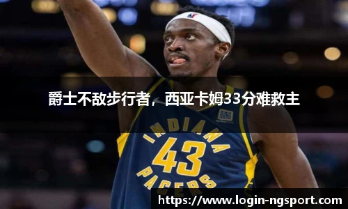 爵士不敌步行者，西亚卡姆33分难救主
