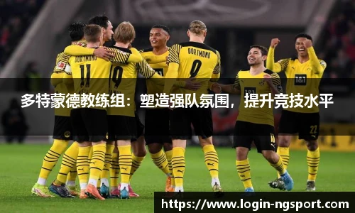 多特蒙德教练组：塑造强队氛围，提升竞技水平
