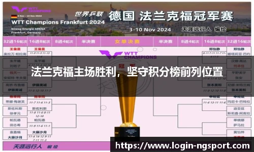法兰克福主场胜利，坚守积分榜前列位置