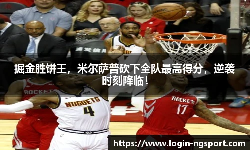掘金胜饼王，米尔萨普砍下全队最高得分，逆袭时刻降临！