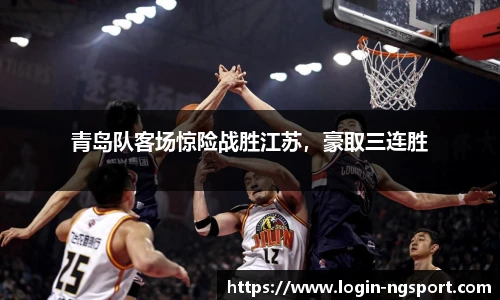 青岛队客场惊险战胜江苏，豪取三连胜