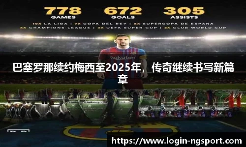 巴塞罗那续约梅西至2025年，传奇继续书写新篇章