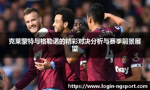 克莱蒙特与格勒诺的精彩对决分析与赛季前景展望