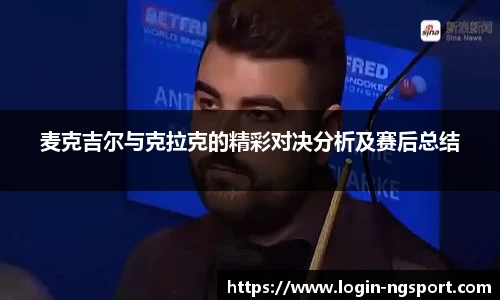 麦克吉尔与克拉克的精彩对决分析及赛后总结