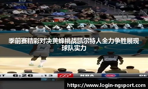 季前赛精彩对决黄蜂挑战凯尔特人全力争胜展现球队实力