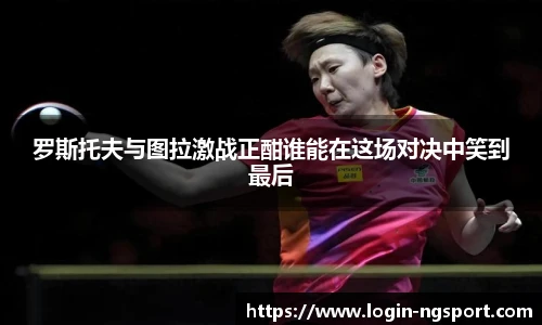 罗斯托夫与图拉激战正酣谁能在这场对决中笑到最后