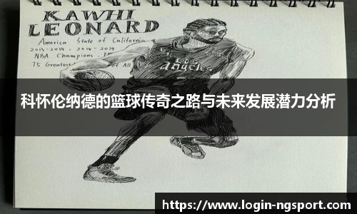 科怀伦纳德的篮球传奇之路与未来发展潜力分析