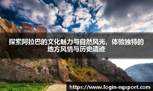 探索阿拉巴的文化魅力与自然风光，体验独特的地方风情与历史遗迹
