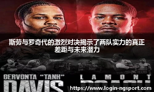 斯劳与罗奇代的激烈对决揭示了两队实力的真正差距与未来潜力