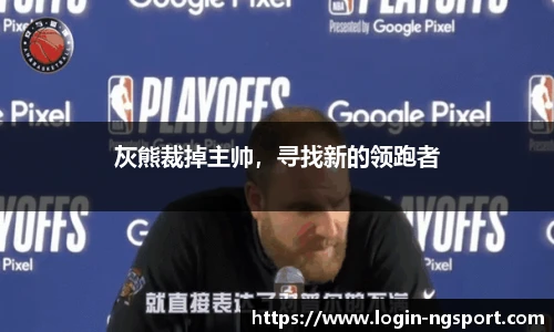 灰熊裁掉主帅，寻找新的领跑者